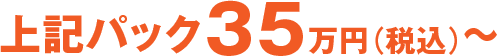 35万円（税込）～
