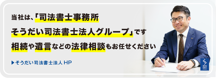 そうだい司法書士法人事務所