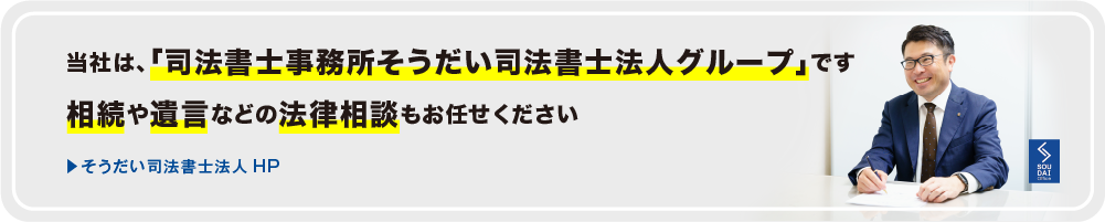 そうだい司法書士法人事務所